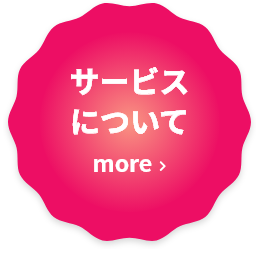 サービスについて