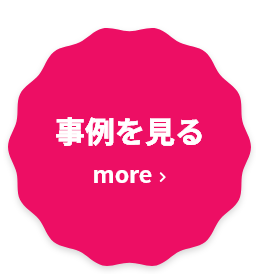 事例を見る