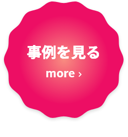 事例を見る
