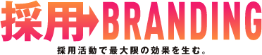 採用ブランディング - 採用活動で最大限の効果を生むブランディング戦略